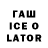 Гашиш ice o lator REM 2